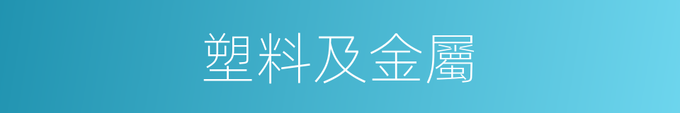 塑料及金屬的同義詞