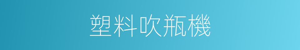 塑料吹瓶機的同義詞