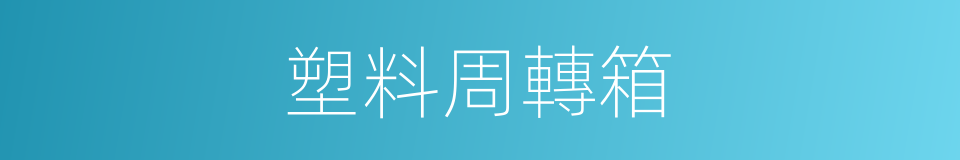 塑料周轉箱的同義詞