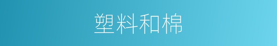 塑料和棉的同义词