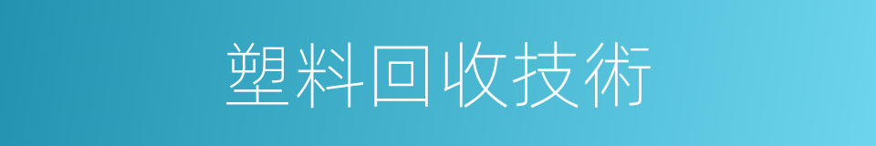 塑料回收技術的同義詞