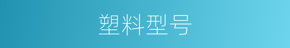 塑料型号的同义词