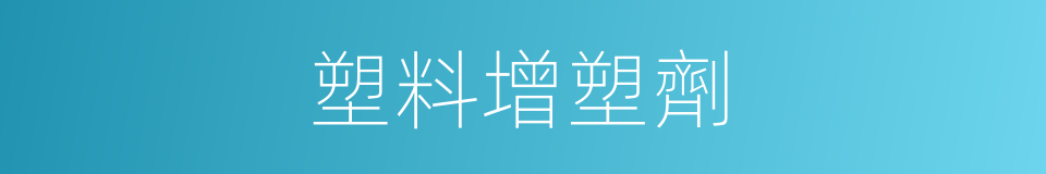 塑料增塑劑的同義詞