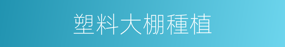 塑料大棚種植的同義詞