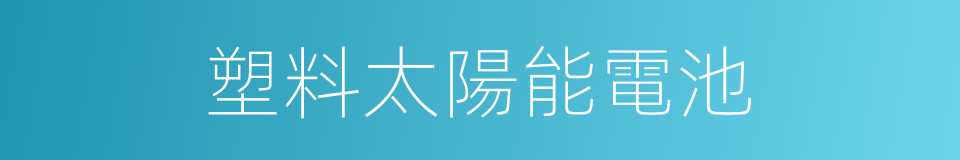 塑料太陽能電池的同義詞