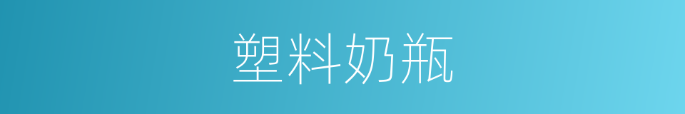 塑料奶瓶的同义词