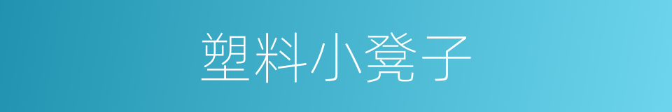 塑料小凳子的同义词