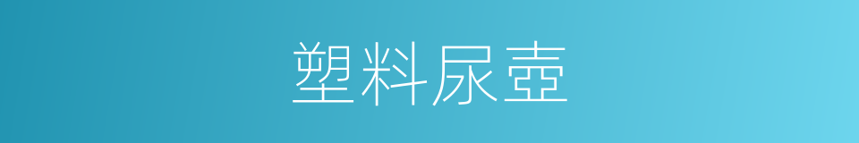 塑料尿壺的同義詞