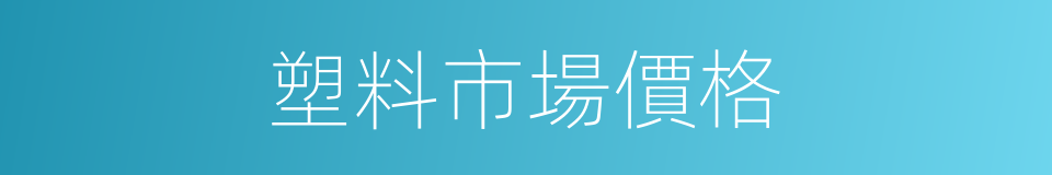 塑料市場價格的同義詞