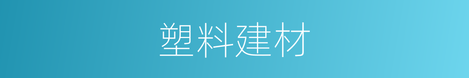 塑料建材的同义词