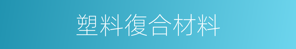 塑料復合材料的同義詞