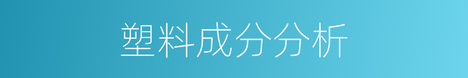 塑料成分分析的同义词