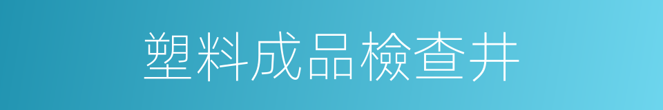 塑料成品檢查井的同義詞