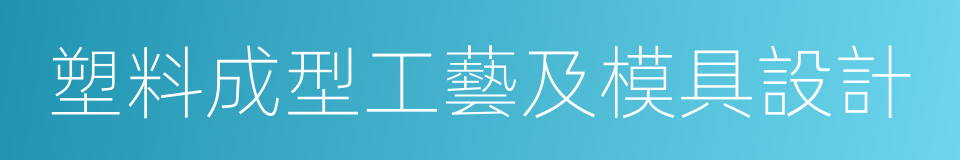 塑料成型工藝及模具設計的同義詞