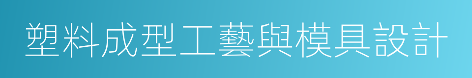 塑料成型工藝與模具設計的同義詞