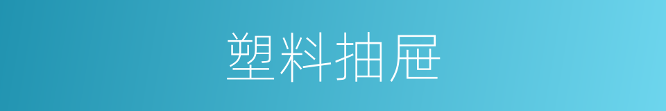 塑料抽屉的同义词