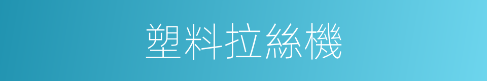 塑料拉絲機的同義詞