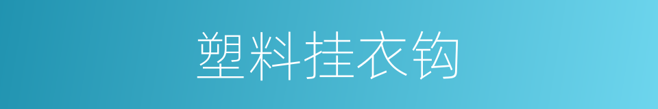 塑料挂衣钩的同义词
