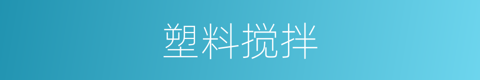 塑料搅拌的同义词