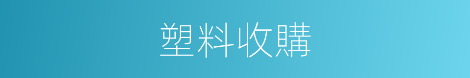 塑料收購的同義詞