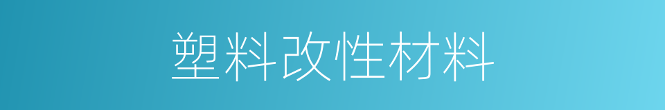 塑料改性材料的同义词