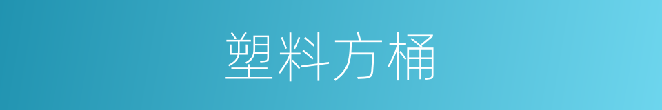 塑料方桶的同义词