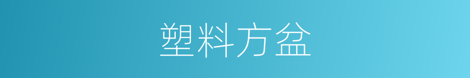 塑料方盆的同义词