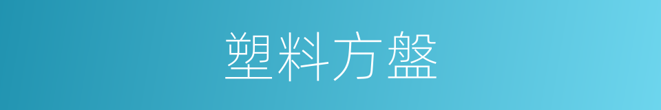 塑料方盤的同義詞