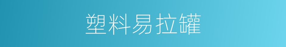 塑料易拉罐的同义词