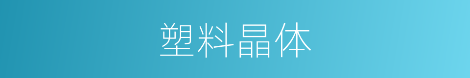 塑料晶体的同义词