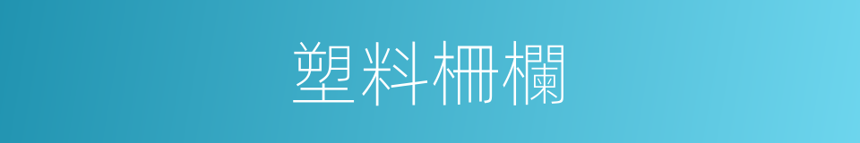 塑料柵欄的同義詞