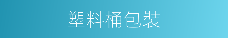 塑料桶包裝的同義詞