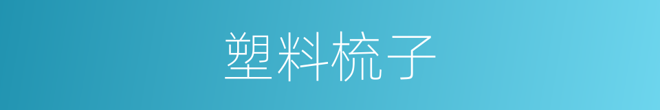 塑料梳子的同义词