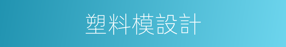 塑料模設計的同義詞