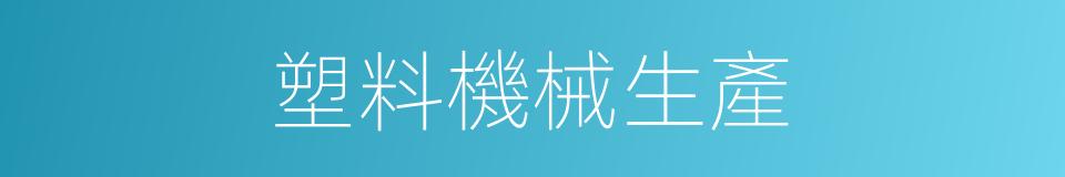 塑料機械生產的同義詞