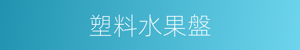 塑料水果盤的同義詞