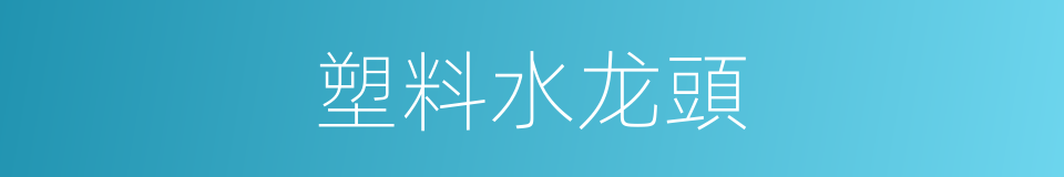 塑料水龙頭的同義詞