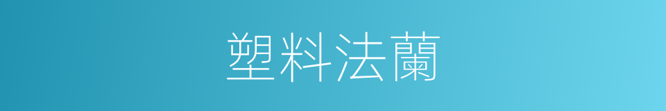 塑料法蘭的同義詞