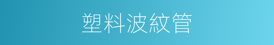 塑料波紋管的同義詞