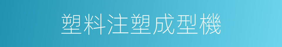 塑料注塑成型機的同義詞