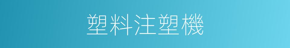 塑料注塑機的同義詞