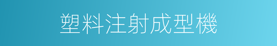 塑料注射成型機的同義詞