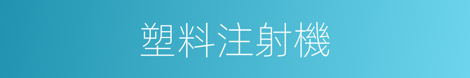 塑料注射機的同義詞