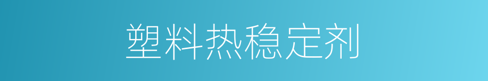 塑料热稳定剂的同义词