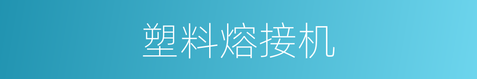 塑料熔接机的同义词