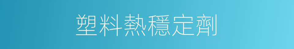 塑料熱穩定劑的同義詞