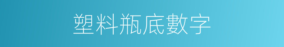 塑料瓶底數字的同義詞