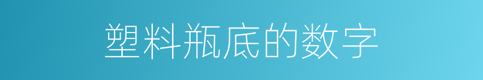 塑料瓶底的数字的同义词