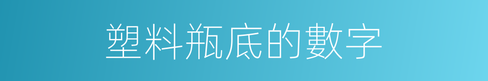 塑料瓶底的數字的同義詞