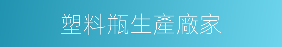 塑料瓶生產廠家的同義詞